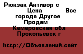 Рюкзак Антивор с Power bank Bobby › Цена ­ 2 990 - Все города Другое » Продам   . Кемеровская обл.,Прокопьевск г.